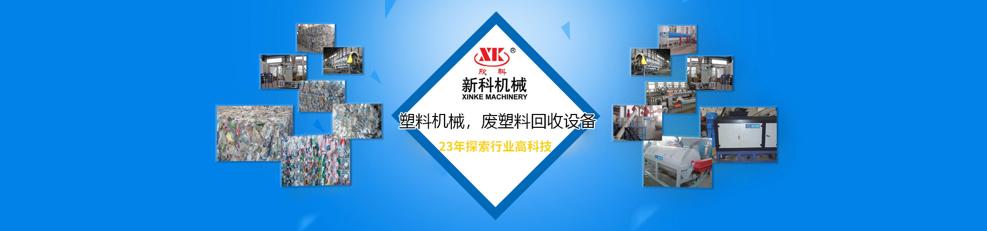 塑料機(jī)械，廢塑料回收設(shè)備